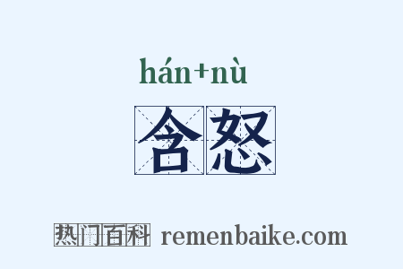 含怒是什么意思的图片
